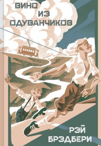 ЯрСтр. Брэдбери Р. Вино из одуванчиков