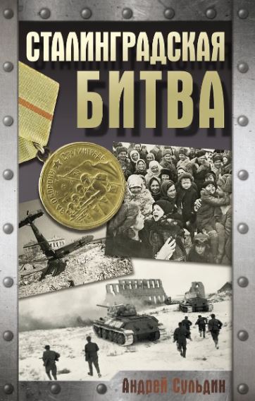Сульдин А.В. Сталинградская битва