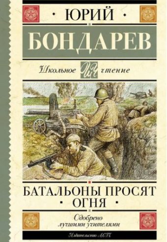 ШЧ.Бондарев Ю.В.  Батальоны просят огня  978-5-17-155368-5