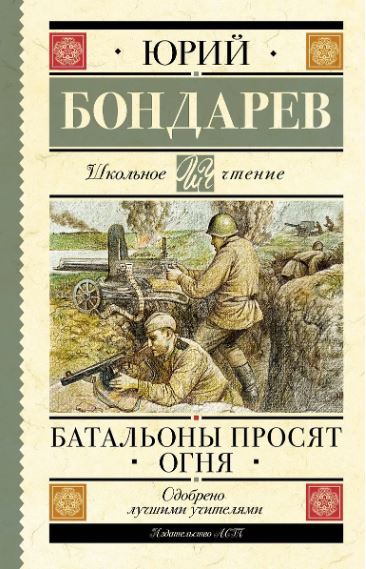 ШЧ.Бондарев Ю.В.  Батальоны просят огня  978-5-17-155368-5
