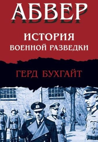 Бухгайт Г. Абвер. История военной разведки