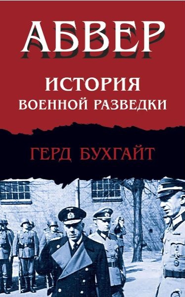Бухгайт Г. Абвер. История военной разведки