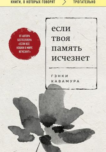 Кавамура Г. Если твоя память исчезнет (покет)