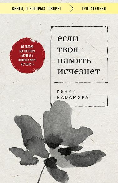 Кавамура Г. Если твоя память исчезнет (покет)