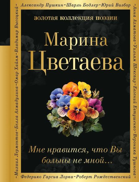 Цветаева М.И. Мне нравится, что Вы больны не мной...