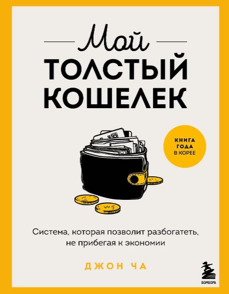 Джон Ч. Мой толстый кошелек. Система, которая позволит разбогатеть, не прибегая к экономии