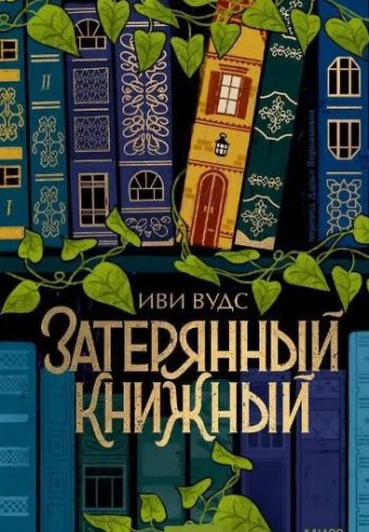 Иви Вудс. Затерянный книжный