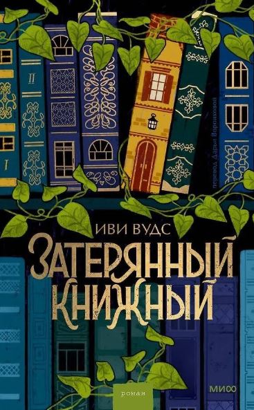 Иви Вудс. Затерянный книжный