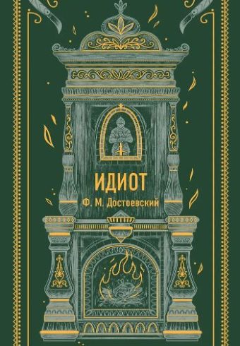 Федор Достоевский. Идиот. Вечные истории