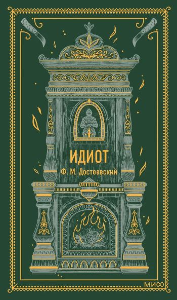 Федор Достоевский. Идиот. Вечные истории