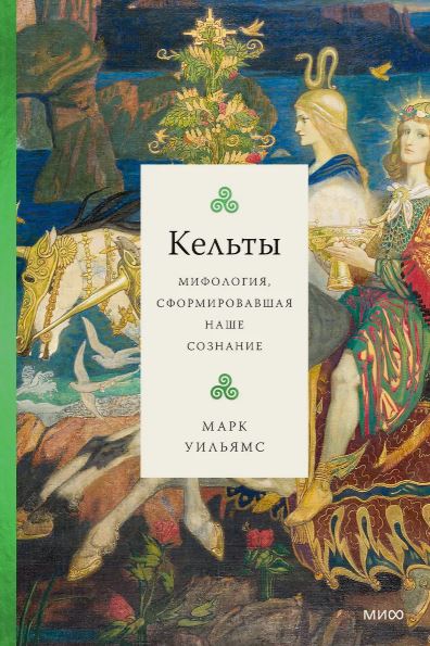 Марк Уильямс. Кельты. Мифология, сформировавшая наше сознание