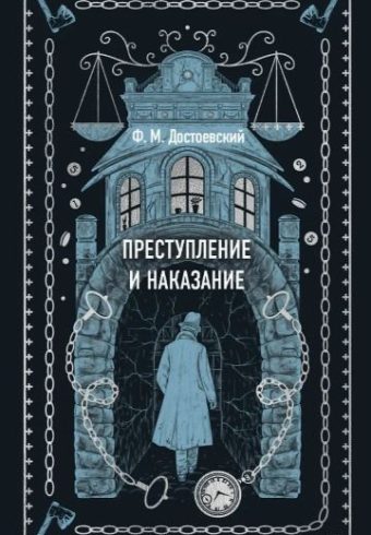 Федор Достоевский. Преступление и наказание. Вечные истории