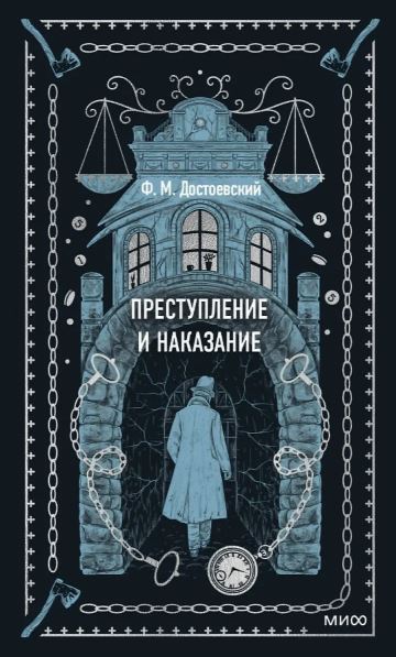 Федор Достоевский. Преступление и наказание. Вечные истории