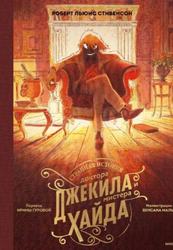 Роберт Льюис Стивенсон, Венсан Малье. Странная история доктора Джекила и мистера Хайда