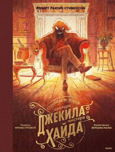 Роберт Льюис Стивенсон, Венсан Малье. Странная история доктора Джекила и мистера Хайда
