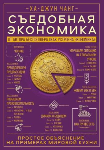Ха-Джун Чанг. Съедобная экономика. Простое объяснение на примерах мировой кухни