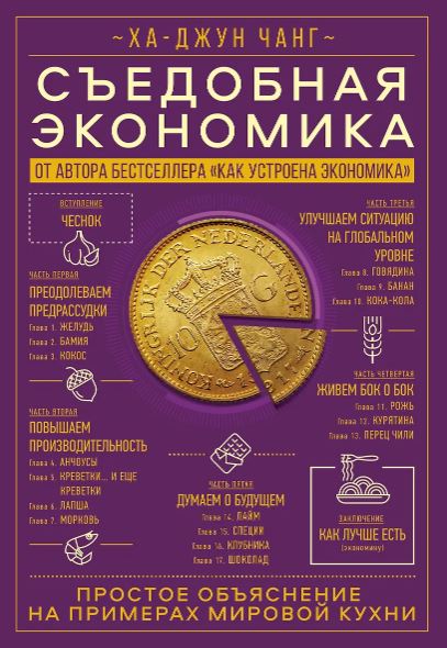 Ха-Джун Чанг. Съедобная экономика. Простое объяснение на примерах мировой кухни