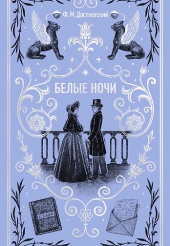 Федор Достоевский. Белые ночи. Вечные истории