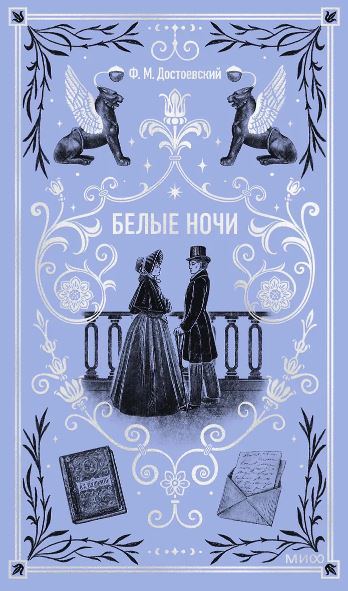 Федор Достоевский. Белые ночи. Вечные истории