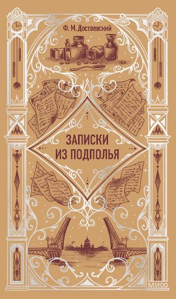 Достоевский Ф.М. Записки из подполья. Вечные истории