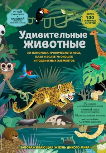 Лапин И.А. Удивительные животные