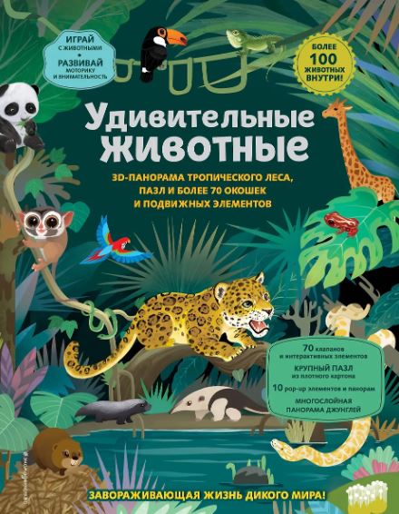 Лапин И.А. Удивительные животные