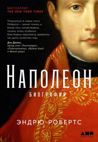Робертс Э.  Наполеон: биография