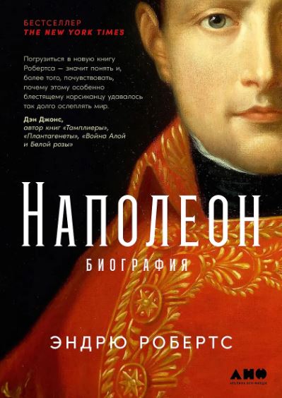 Робертс Э.  Наполеон: биография