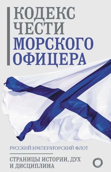 Кодекс чести морского офицера. Русский Императорский флот. Страницы истории, дух и дисциплина