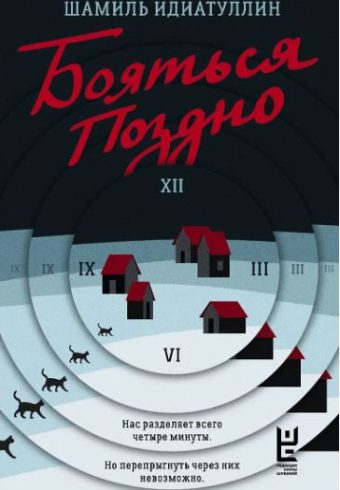 Идиатуллин Ш.Ш.  Бояться поздно  978-5-17-162845-1