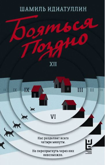 Идиатуллин Ш.Ш.  Бояться поздно  978-5-17-162845-1