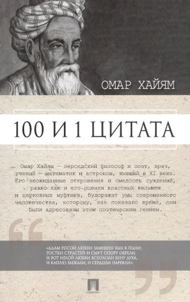 100 и 1 цитата. Омар Хайям.-М.:Проспект,2025.  Сост. Ильичев С.И.