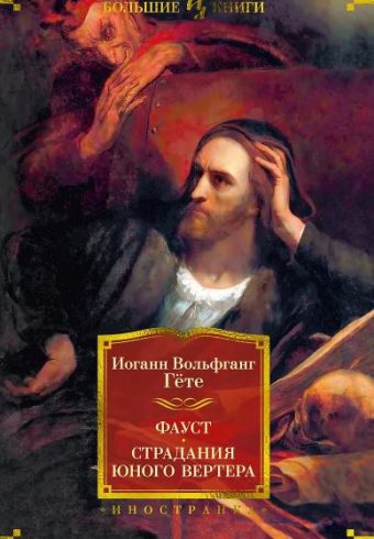 ИЛБК. Гёте И.В. Фауст. Страдания юного Вертера 978-5-389-23549-6