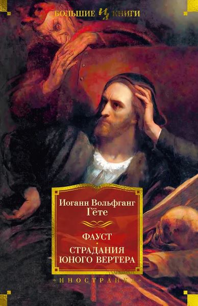 ИЛБК. Гёте И.В. Фауст. Страдания юного Вертера 978-5-389-23549-6