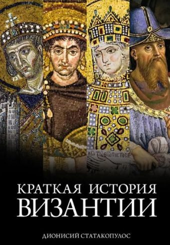 ГиЛ. Статакопулос Д. Краткая история Византии