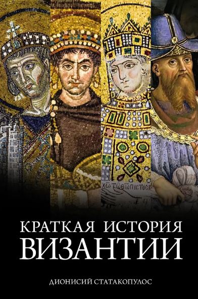 ГиЛ. Статакопулос Д. Краткая история Византии