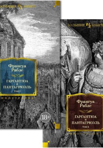 ИЛБК. Рабле Ф. Гаргантюа и Пантагрюэль (с илл.) в 2 т. (комплект)