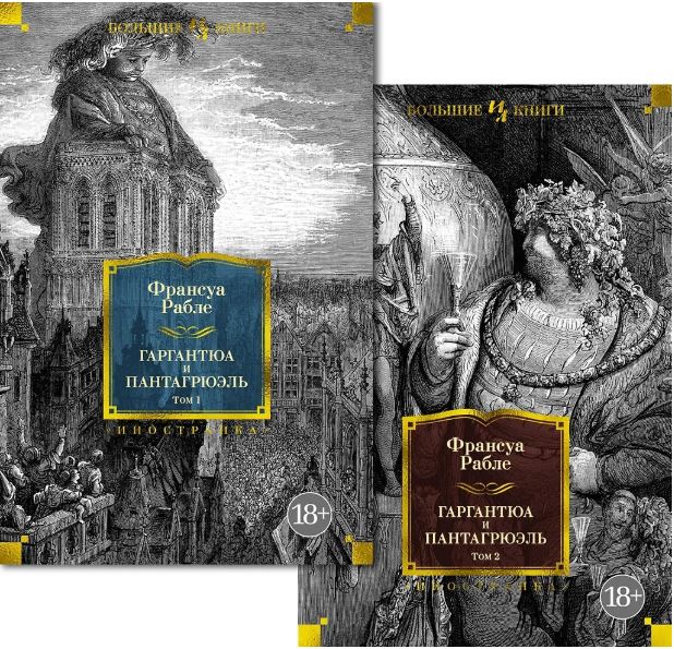 ИЛБК. Рабле Ф. Гаргантюа и Пантагрюэль (с илл.) в 2 т. (комплект)