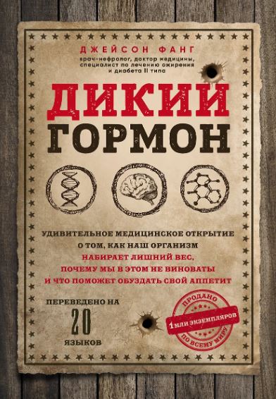 Фанг Д.Дикий гормон. Удивительное медицинское открытие о том, как наш организм набирает лишний вес, почему мы в этом не виноваты и что поможет обуздать свой аппетит