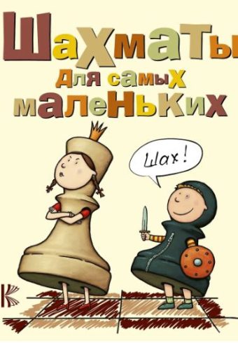 Сухин И.Г. Шахматы для самых маленьких