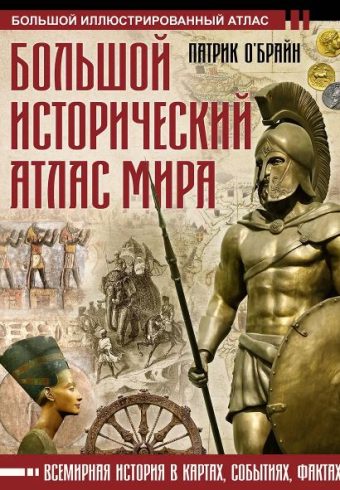 О'Брайн П. Большой исторический атлас мира 978-5-17-160039-6