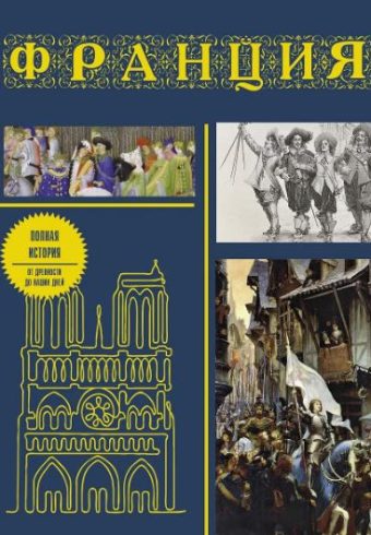 Нонте Серж Франция. Полная история (подарочное издание)