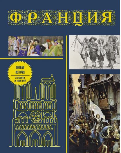 Нонте Серж Франция. Полная история (подарочное издание)