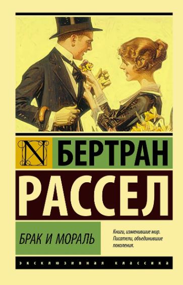 Рассел Б. Брак и мораль (новый перевод)