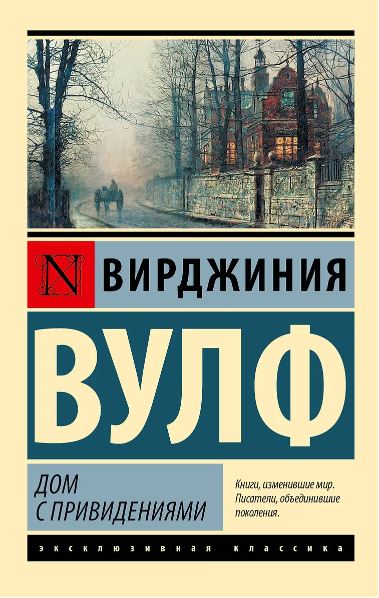 ЭК Вулф В. Дом с привидениями 978-5-17-139137-9