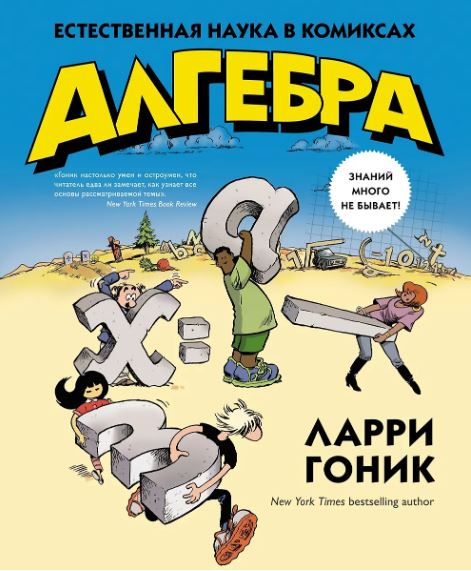 Ларри Гоник Алгебра