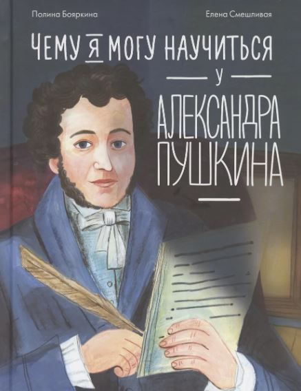 П. Бояркина, Е. Смешливая. Чему я могу научиться у Александра Пушкина
