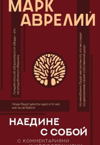 Марк Аврелий. Наедине с собой с комментариями и иллюстрациями