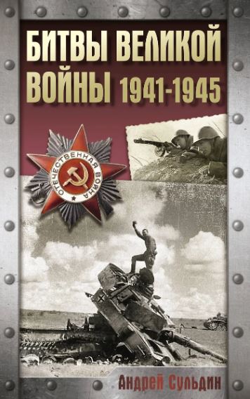 Сульдин А.В. Битвы Великой войны. 1941-1945