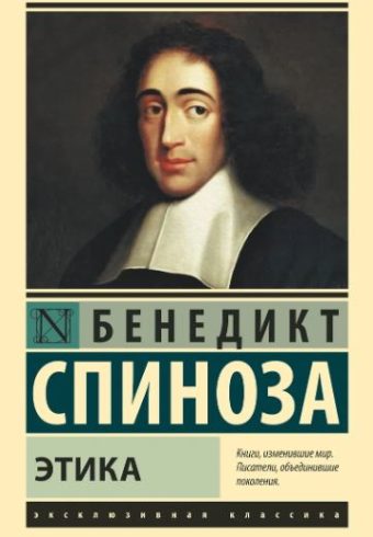 Спиноза Б. Этика